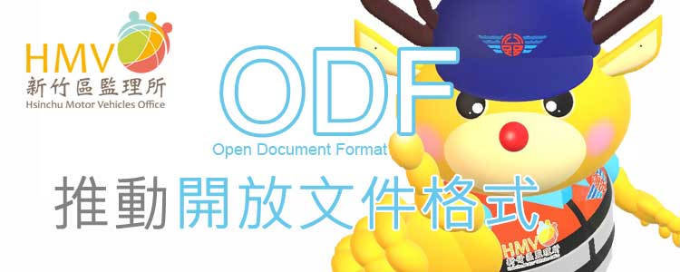ODF推動開放文件格式