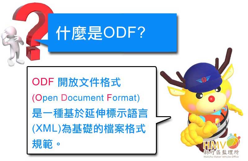 什麼是ODF?ODF開放文件格式是一種基於延伸標示語言XML為基礎的檔案格式規範。
