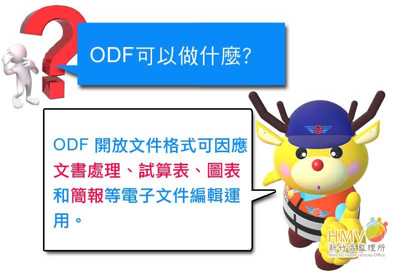 ODF可以做什麼?ODF 開放文件格式可因應文書處理、試算表、圖表和簡報等電子文件編輯運用。