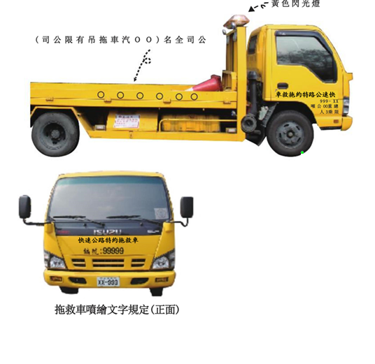 Image 1: The type of tow truck authorized with Freeway (Expressway) Bureau
