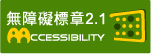 無障礙網路空間服務網 (本網站已通過AA等級標章檢測)